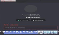 区块链未来发展预言：引领数字经济新时代