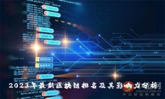 2023年最新区块链排名及其影响力分析