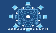 区块链与比特币：能否真正分开？
