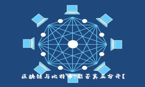 区块链与比特币：能否真正分开？
