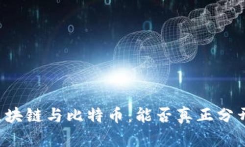 区块链与比特币：能否真正分开？