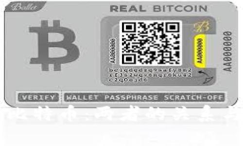 区块链与比特币：两者的关系与区别解析
