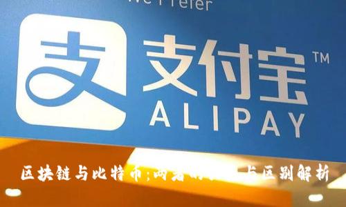 区块链与比特币：两者的关系与区别解析
