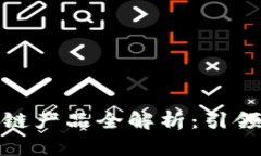 : 最新交易区块链产品全解