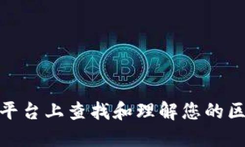 如何在火币平台上查找和理解您的区块链交易ID