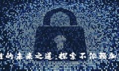 无币化区块链的未来之道