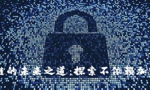 无币化区块链的未来之道：探索不依赖加密货币的平台