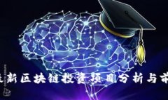 2023最新区块链投资项目分析与前景展望