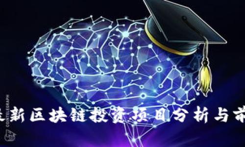 2023最新区块链投资项目分析与前景展望
