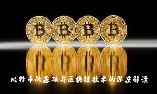 比特币的基础与区块链技术的深度解读