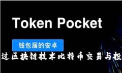 如何通过区块链技术比特币交易与投资策略