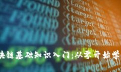  区块链基础知识入门：从零开始学币探