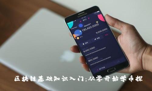  区块链基础知识入门：从零开始学币探