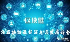 巴比伦区块链最新消息与发展趋势解析