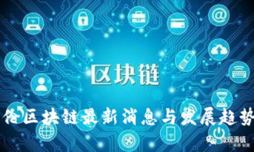 巴比伦区块链最新消息与发展趋势解析