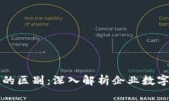 区块链与企业币的区别：