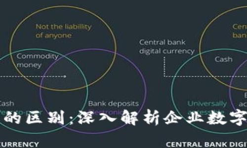 区块链与企业币的区别：深入解析企业数字货币的运作机制