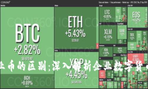 区块链与企业币的区别：深入解析企业数字货币的运作机制