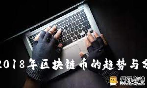 : 2018年区块链币的趋势与分析