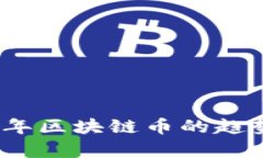 : 2018年区块链币的趋势与分析