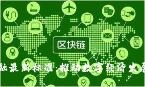 区块链金融最新标准：推动数字经济发展的新基石