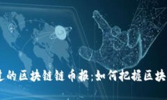 bianoti错过的区块链链币报：如何把握区块链投资