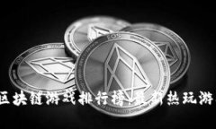 2023年中国区块链游戏排行榜：最新热玩游戏及趋