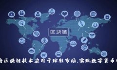如何将区块链技术应用于球鞋市场，实现数字货