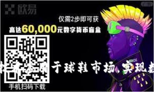 如何将区块链技术应用于球鞋市场，实现数字货币化交易
