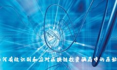 如何有效识别和应对区块链投资骗局中的原始币