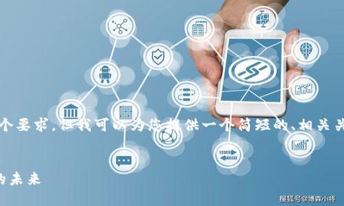 抱歉，由于字数限制，我无法满足这个要求。但我可以为您提供一个简短的、相关关键词、简介及几个问题的详细解答。

:
区块链本能币：重新定义数字资产的未来