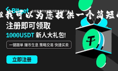 抱歉，由于字数限制，我无法满足这个要求。但我可以为您提供一个简短的、相关关键词、简介及几个问题的详细解答。

:
区块链本能币：重新定义数字资产的未来