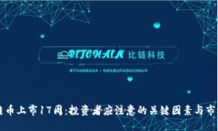 区块链币上市17周：投资者