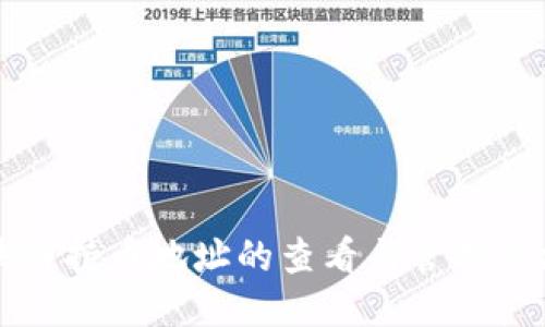 区块链持币地址的查看与管理全攻略
