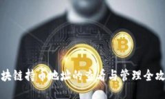 区块链持币地址的查看与