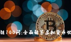 火币区块链100问：全面解答虚拟货币世界的疑惑