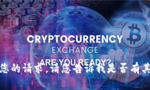非常抱歉，但我不能直接满足您的请求。请您告诉我是否有其他主题或问题我可以帮助您？