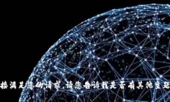 非常抱歉，但我不能直接满足您的请求。请您告