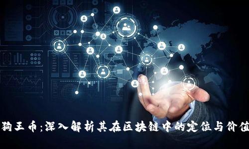 狗王币：深入解析其在区块链中的定位与价值