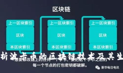 深入解析波卡币的区块链技术及其生态系统