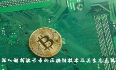 深入解析波卡币的区块链