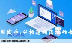 区块链应用发币：从构想