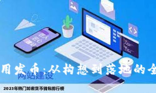 区块链应用发币：从构想到落地的全流程解析