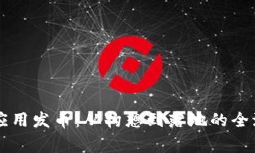 区块链应用发币：从构想到落地的全流程解析