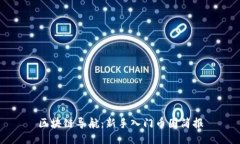 区块链导航：新手入门币
