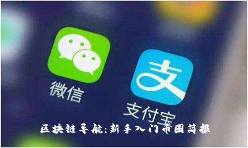 区块链导航：新手入门币圈简报