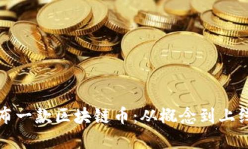 如何成功发布一款区块链币：从概念到上线的完整指南