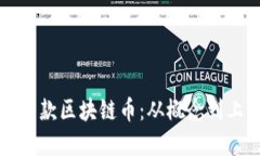 如何成功发布一款区块链币：从概念到上线的完