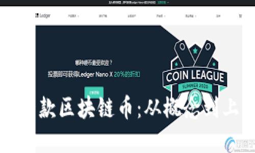 如何成功发布一款区块链币：从概念到上线的完整指南