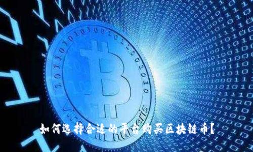 如何选择合适的平台购买区块链币？